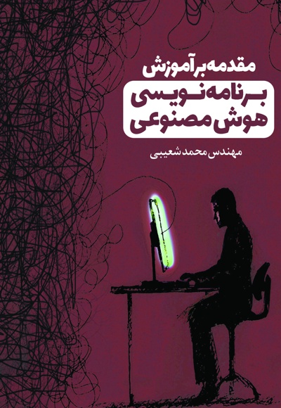 مقدمه بر آموزش برنامه نویسی هوش مصنوعی